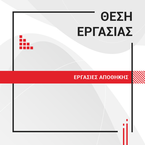 ΕΡΓΑΣΙΕΣ ΑΠΟΘΗΚΗΣ ΟΛΩΝ ΤΩΝ ΕΙΔΙΚΟΤΗΤΩΝ ΜΕ ΤΟΠΟ ΔΙΑΜΟΝΗΣ Ν.ΠΕΙΡΑΙΑ & ΟΜΟΡΩΝ ΔΗΜΩΝ No.0003/04/2021
