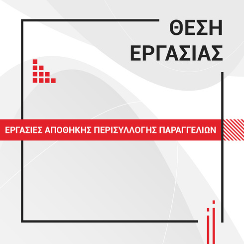 ΕΡΓΑΣΙΕΣ ΑΠΟΘΗΚΗΣ ΠΕΡΙΣΥΛΛΟΓΗΣ ΠΑΡΑΓΓΕΛΙΩΝ No.0001/02/2021